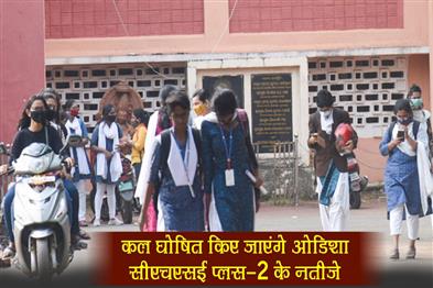 Khabar East:Odisha-CHSE-Plus-2-results-to-be-announced-tomorrow