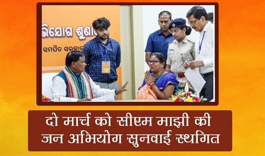 Khabar East:Odisha-CMs-Public-Grievance-Hearing-Postponed-on-March-2