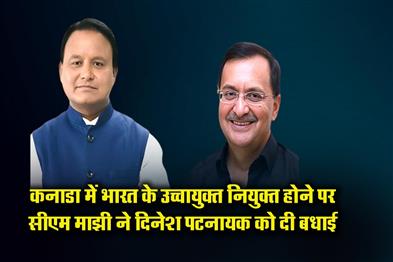 Khabar East:Odisha-CM-Congratulates-Dinesh-Patnaik-On-Appointment-As-Indias-High-Commissioner-To-Canada