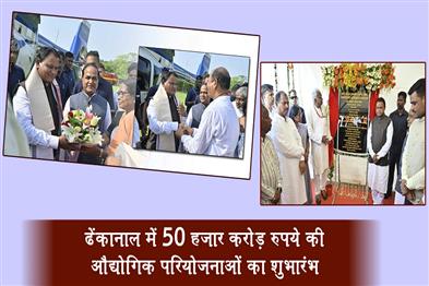 Khabar East:Odisha-CM-Launches-Rs-50000-Cr-Industrial-Projects-In-Dhenkanal