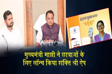 Khabar East:Odisha-CM-Launches-ShaktiShree-App-For-Girl-Students
