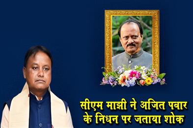 Khabar East:Odisha-CM-Majhi-Mourns-Ajit-Pawars-Demise-Pays-Tribute-To-Dynamic-Leader