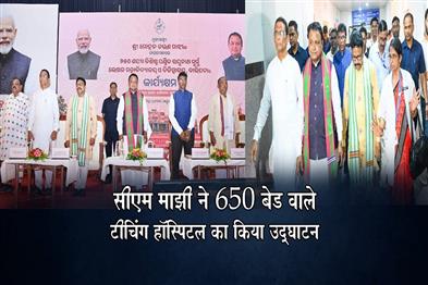 Khabar East:Odisha-CM-Majhi-inaugurates-650-Bed-Hospital-at-Pandit-Raghunath-Murmu-Medical-College