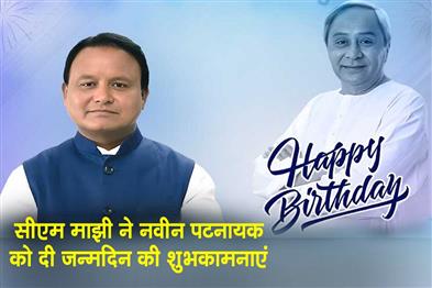 Khabar East:Odisha-CM-Mohan-Majhi-Extends-Birthday-Wishes-To-LoP-Naveen-Patnaik