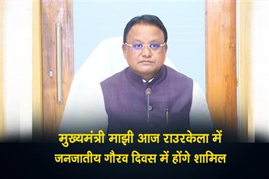 Khabar East:Odisha-CM-Mohan-Majhi-To-Attend-Janjatiya-Gaurav-Diwas-In-Rourkela-Today