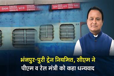 Khabar East:Odisha-CM-Thanks-PM-Railway-Minister-For-Regularising-Bhanjpur-Puri-Train
