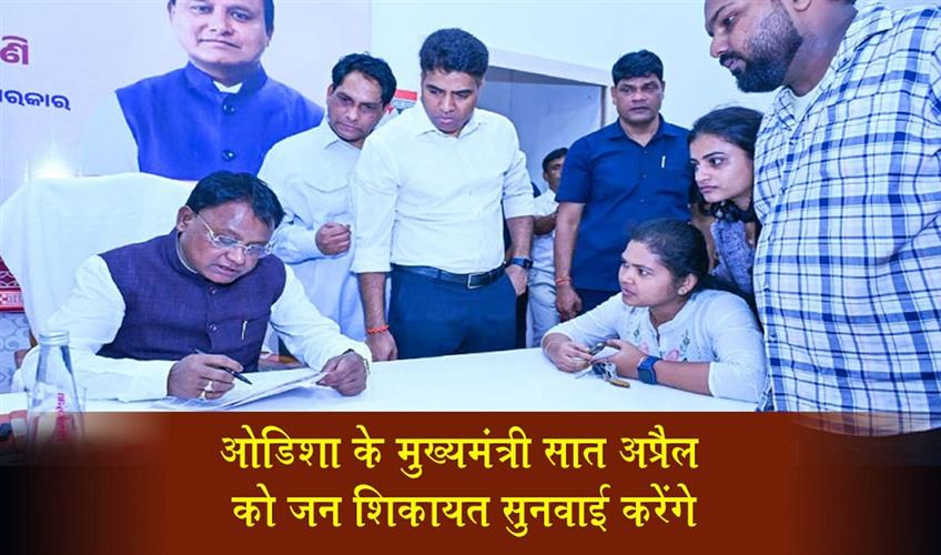 Khabar East:Odisha-CM-To-Hold-Public-Grievance-Hearing-On-April-27