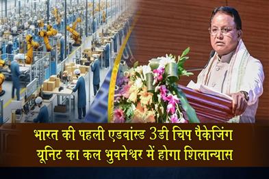 Khabar East:Odisha-CM-to-perform-ground-breaking-ceremony-for-Indias-First-Advanced-3D-Chip-Packaging-Unit-in-Bhubaneswar-tomorrow