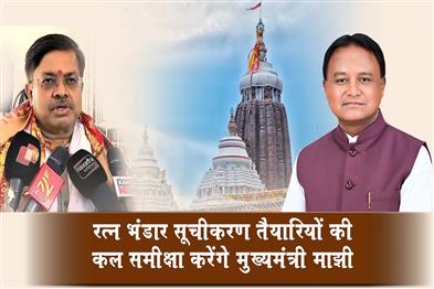 Khabar East:Odisha-CM-to-review-preparedness-for-Ratna-Bhandar-inventory-tomorrow