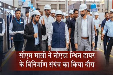 Khabar East:Odisha-CM-visits-Haier-manufacturing-facility-in-Noida