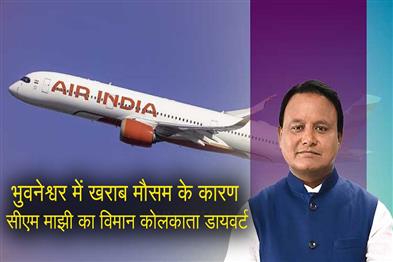 Khabar East:Odisha-CMs-Flight-Diverted-To-Kolkata-Due-To-Inclement-Weather-In-Bhubaneswar