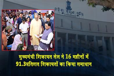 Khabar East:Odisha-CMs-Grievance-Cell-Resolves-913-Of-Complaints-In-Last-16-Months