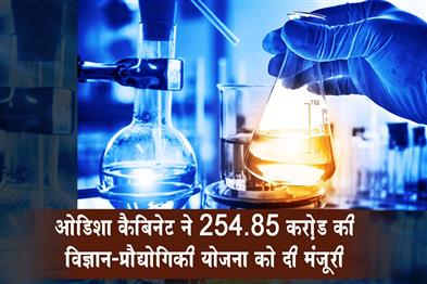 Khabar East:Odisha-Cabinet-Approves-Rs-25485-Cr-State-Council-On-Science-And-Technology-Scheme