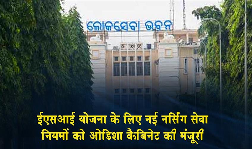 Khabar East:Odisha-Cabinet-Approves-New-Nursing-Service-Rules-For-ESI-Scheme