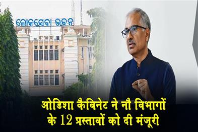 Khabar East:Odisha-Cabinet-Clears-12-Proposals-Across-9-Depts