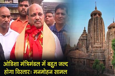 Khabar East:Odisha-Cabinet-Expansion-Very-Soon-BJP-State-President-Manmohan-Samal