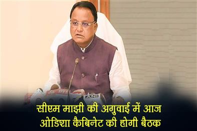 Khabar East:Odisha-Cabinet-Meeting-Today-Key-Proposals-Likely-To-Be-Discussed