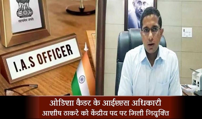 Khabar East:Odisha-Cadre-IAS-Officer-Ashish-Thakare-Gets-Central-Posting