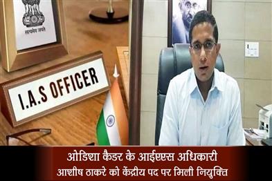 Khabar East:Odisha-Cadre-IAS-Officer-Ashish-Thakare-Gets-Central-Posting