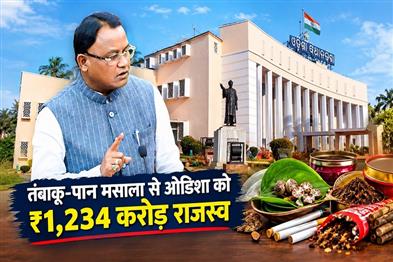 Khabar East:Odisha-Collected-Over-₹1234Cr-Revenue-From-Tobacco-And-Pan-Masala-In-2024-25CM