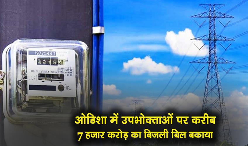 Khabar East:Odisha-Consumers-Owe-Nearly-Rs-7000-Cr-In-Unpaid-Electricity-Bills