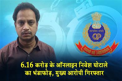 Khabar East:Odisha-Cyber-Police-Bust-Rs-616-Crore-Online-Investment-Scam-Arrest-Main-Accused