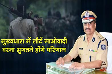Khabar East:Odisha-DGP-Urges-Maoists-To-Join-Mainstream-Says-Lay-Down-Arms-Or-Face-Consequences
