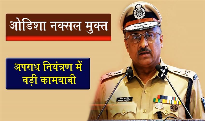 Khabar East:Odisha-Declared-Naxal-Free-Major-Gains-In-Anti-Drug-Ops-Crime-Control-And-Women-Safety-Outgoing-DGP