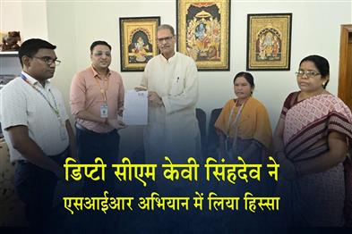 Khabar East:Odisha-Deputy-CM-KV-Singh-Deo-participates-in-SIR-exercise