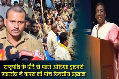 Khabar East:Odisha-Drivers-Mahasangha-Calls-Off-Five-Day-Strike-Ahead-Of-Presidents-Visit