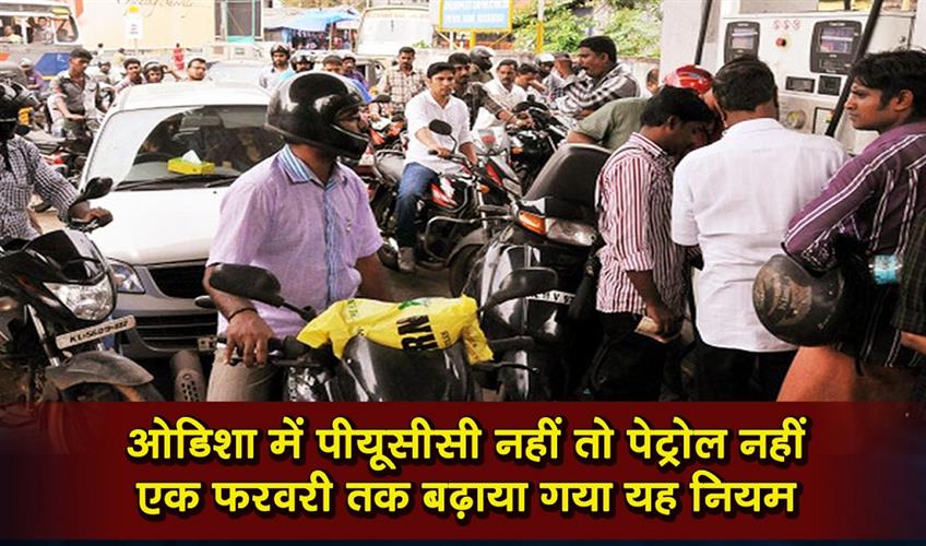 Khabar East:Odisha-Extends-No-PUCC-No-Petrol-Rule-To-February-1