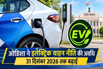 Khabar East:Odisha-Extends-Electric-Vehicle-Policy-Till-December-31-2026