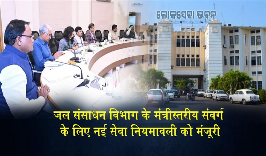 Khabar East:Odisha-Frames-New-Service-Rules-For-Water-Resources-Ministerial-Cadre