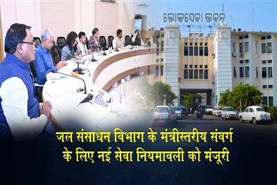 Khabar East:Odisha-Frames-New-Service-Rules-For-Water-Resources-Ministerial-Cadre