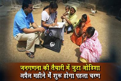 Khabar East:Odisha-Gears-Up-For-Population-Census-First-Phase-Starts-In-April