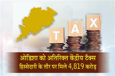 Khabar East:Odisha-Gets-Rs-4819-Cr-In-Additional-Central-Tax-Devolution