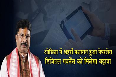 Khabar East:Odisha-Goes-Paperless-In-Urban-Governance-With-OSWAS
