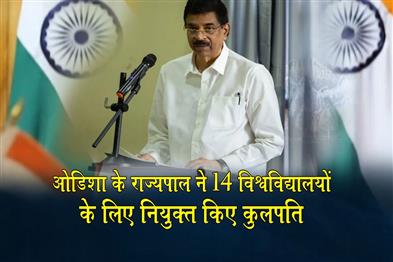 Khabar East:Odisha-Governor-Appoints-Vice-Chancellors-For-14-Universities