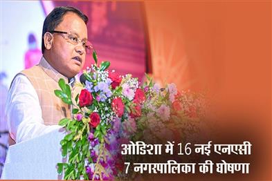 Khabar East:Odisha-Govt-Announces-16-New-NACs-7-Municipalities-On-Self-Governance-Day
