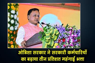 Khabar East:Odisha-Govt-Announces-3-DA-Hike-For-State-Govt-Employees-Ahead-Of-Diwali