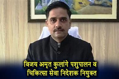 Khabar East:Odisha-Govt-Appoints-Vijay-Amruta-Kulange-As-Director-Of-Animal-Husbandry--Veterinary-Service