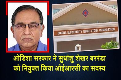 Khabar East:Odisha-Govt-Appoints-Sudhansu-Sekhar-Barpanda-As-Member-Of-OERC