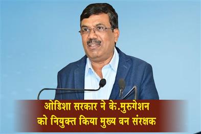 Khabar East:Odisha-Govt-Appoints-K-Murugesan-As-PCCF--HoFF