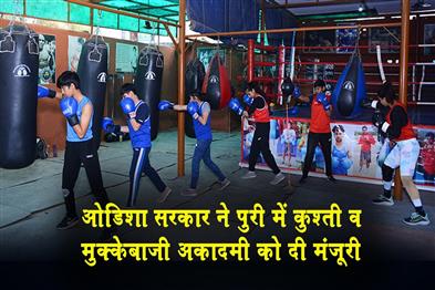 Khabar East:Odisha-Govt-Approves-Wrestling-And-Boxing-Academy-In-Puri