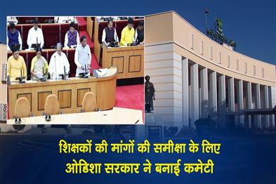 Khabar East:Odisha-Govt-Constitutes-Committee-To-Review-Teachers-Demands