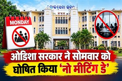 Khabar East:Odisha-Govt-Declares-Monday-As-No-Meeting-Day