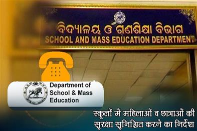 Khabar East:Odisha-Govt-Directs-DEOs-To-Ensure-Safety-Of-Women-And-Students-In-Schools