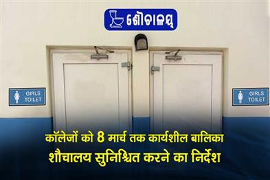 Khabar East:Odisha-Govt-Directs-All-Colleges-To-Ensure-Functional-Girls-Toilets-By-March-8