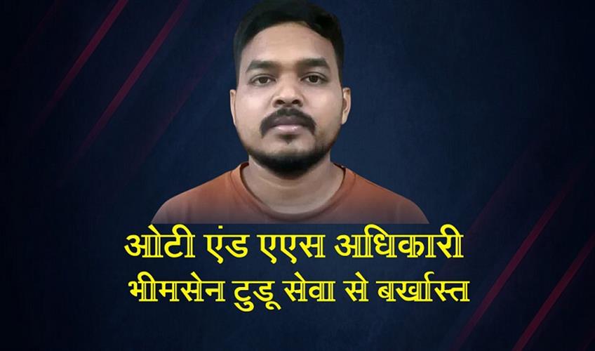 Khabar East:Odisha-Govt-Dismisses-OTAS-Officer-Bhimsen-Tudu-From-Service