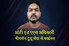 Khabar East:Odisha-Govt-Dismisses-OTAS-Officer-Bhimsen-Tudu-From-Service